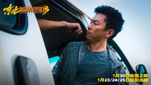 东北警察故事3 háttérkép