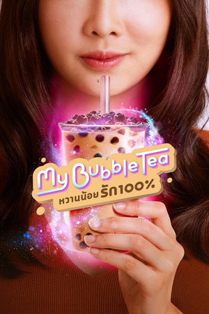 หวานน้อยรัก100%