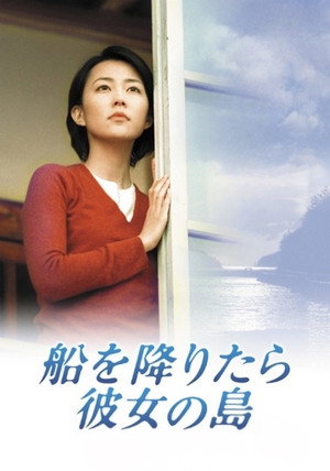船を降りたら彼女の島 poszter