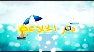 دار الخلاعة kép