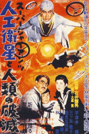 スーパー・ジャイアンツ 人工衛星と人類の破滅 poszter