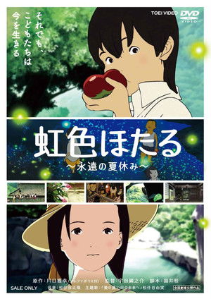 虹色ほたる 〜永遠の夏休み〜 poszter