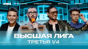 Высшая лига КВН 38. évad Ep.7 7. epizód