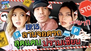 ถ้าโลกนี้ไม่มี GPS 1. évad Ep.15 15. epizód