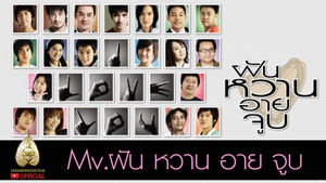 ฝัน หวาน อาย จูบ háttérkép