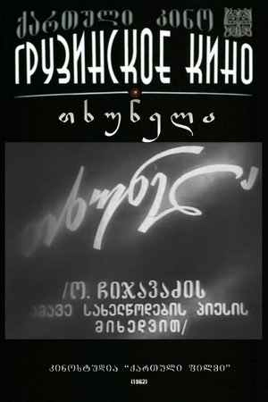 თხუნელა poszter