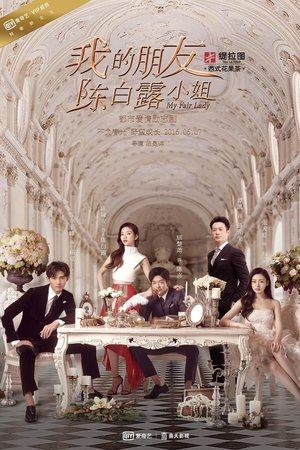我的朋友陈白露小姐 poszter