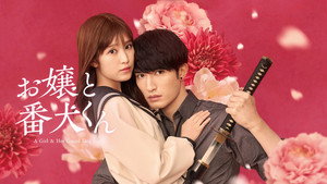 お嬢と番犬くん háttérkép