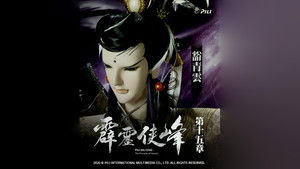 霹靂布袋戲 75. évad Ep.15 15. epizód