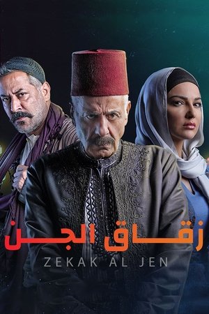 زقاق الجن poszter