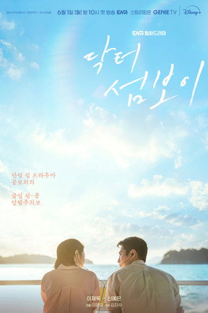 닥터 섬보이 poszter