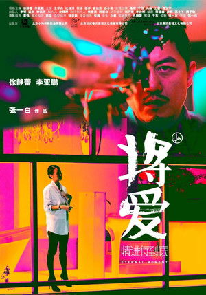 将爱情进行到底 poszter