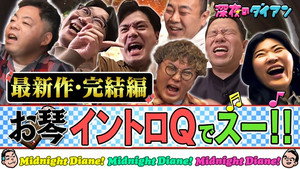 深夜のダイアン 2. évad Ep.6 6. epizód