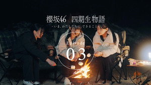 櫻坂46 四期生物語 ーいま、わたしたちに、できることー 1. évad Ep.3 3. epizód