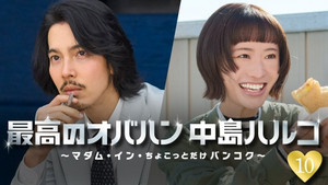 最高のオバハン 中島ハルコ 3. évad Ep.10 10. epizód