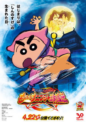クレヨンしんちゃん もののけニンジャ珍風伝 poszter