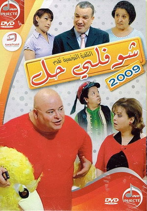 شوفلي حل