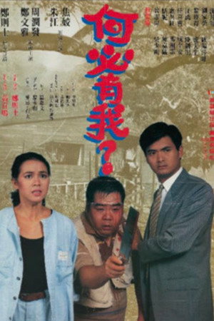 何必有我? poszter