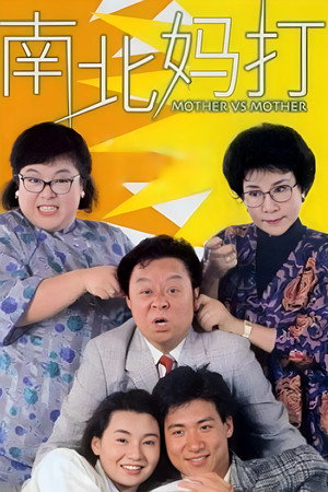 南北媽打 poszter