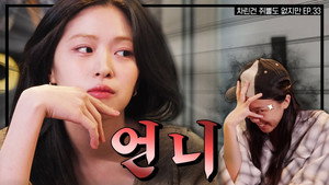 차린건 쥐뿔도 없지만 3. évad Ep.9 9. epizód