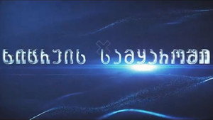სიცრუის სამყაროში kép