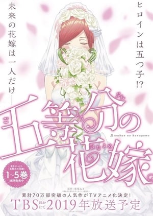 五等分の花嫁 poszter