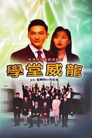 點解阿Sir係隻鬼 poszter