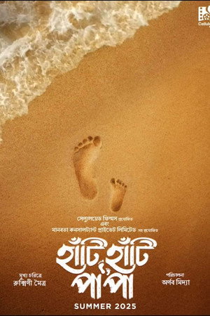 হাঁটি হাঁটি পা পা poszter