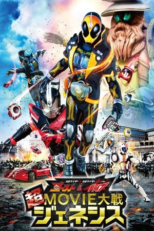 仮面ライダー×仮面ライダー ゴースト＆ドライブ 超MOVIE大戦ジェネシス