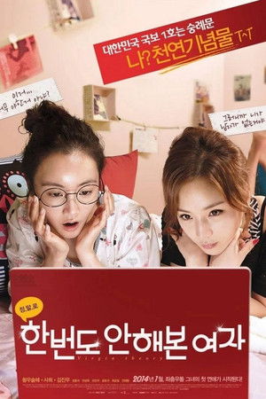 한 번도 안 해본 여자 poszter