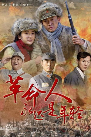 革命人永远是年轻 poszter