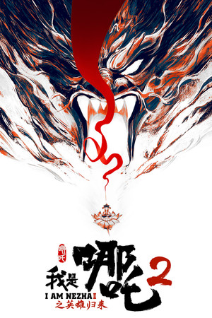 我是哪吒2之英雄归来 poszter