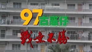 97古惑仔：戰無不勝 háttérkép