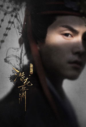 三国机密之潜龙在渊 poszter