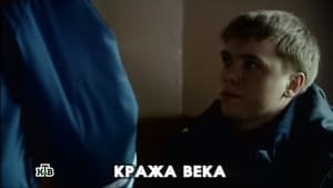 Глухарь Season 1 Ep.3 3. epizód