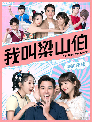 我叫梁山伯 poszter