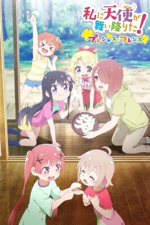 私に天使が舞い降りた！プレシャス・フレンズ poszter