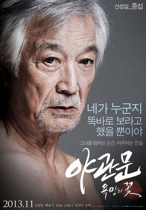 야관문: 욕망의 꽃 poszter