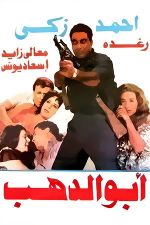 أبو الدهب poszter