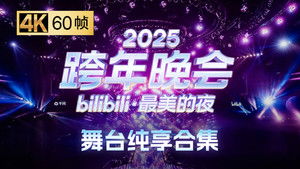 最美的夜 bilibili跨年晚会 7. évad Ep.5 5. epizód