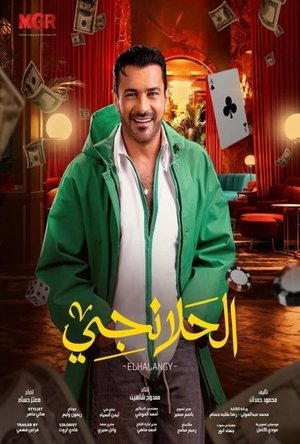 الحلانجي poszter