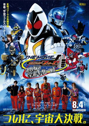 仮面ライダーフォーゼ THE MOVIE みんなで宇宙キターッ! poszter