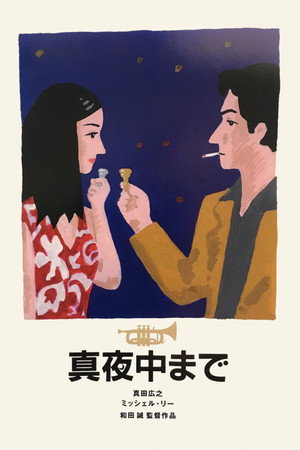 真夜中まで poszter