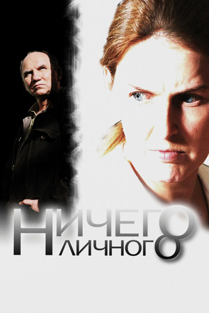 Ничего личного poszter