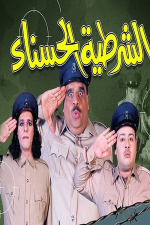 مسرحية الشرطية الحسناء poszter
