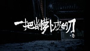 长安的荔枝 1. évad Ep.22 22. epizód