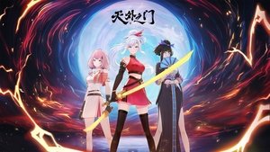 天外之门 kép