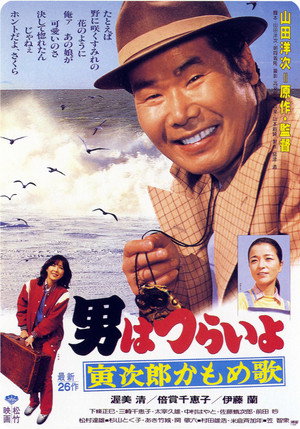 男はつらいよ 寅次郎かもめ歌 poszter