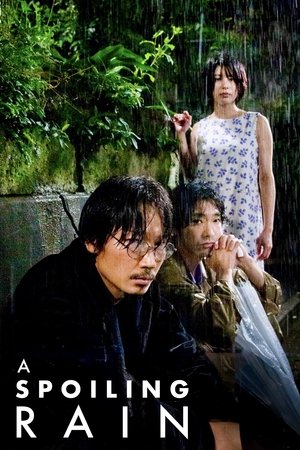 花腐し poszter