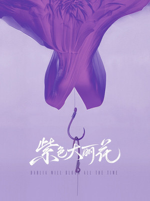 紫色大丽花